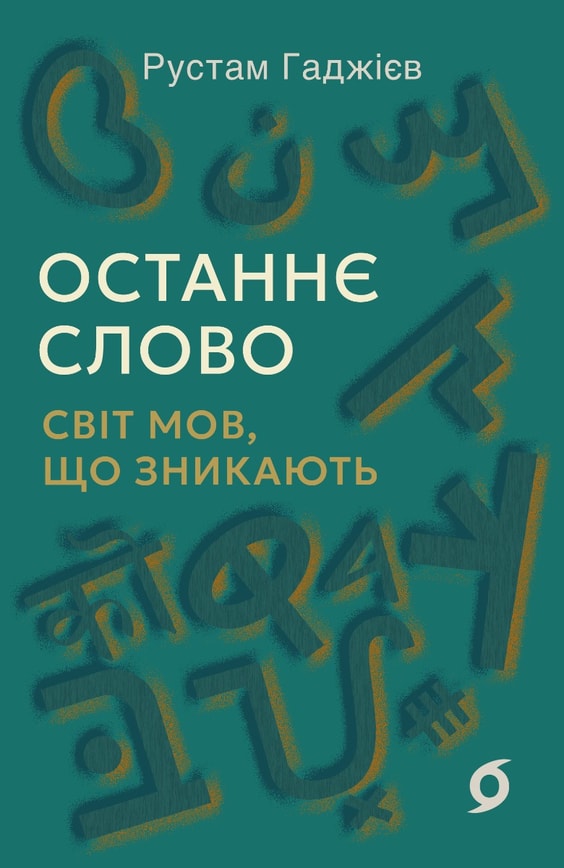 Останнє слово. Світ мов, що зникають