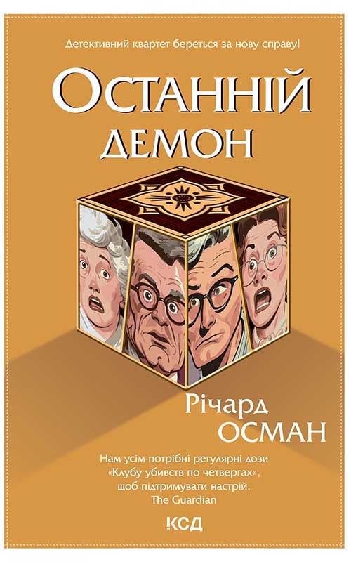 Останній демон. Книга 4
