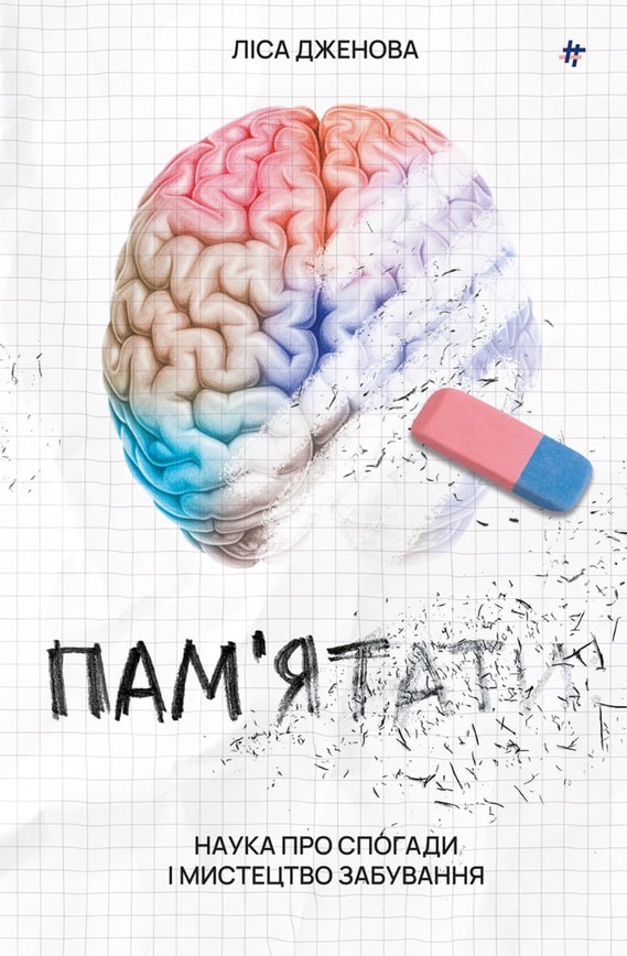 Памʼятати. Наука про спогади і мистецтво забування