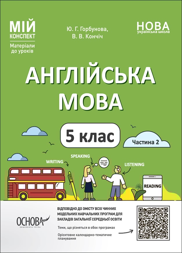 Англійська мова. 5 клас. Частина 2