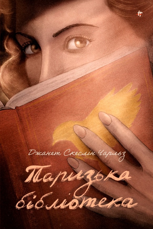 Паризька бібліотека