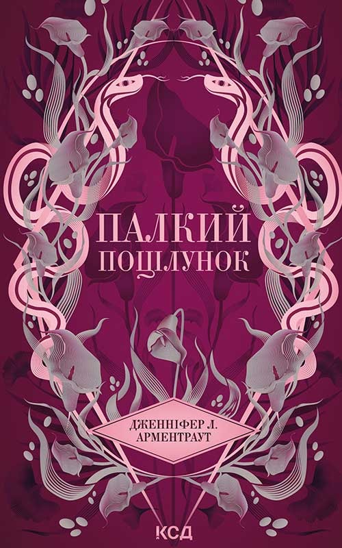 Палкий поцілунок. Книга 1