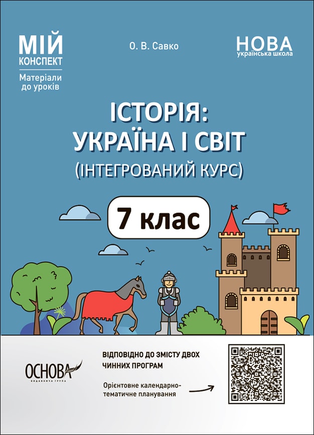 Історія: Україна і світ. 7 клас. Інтегрований курс. Мій конспект. Матеріали до уроків