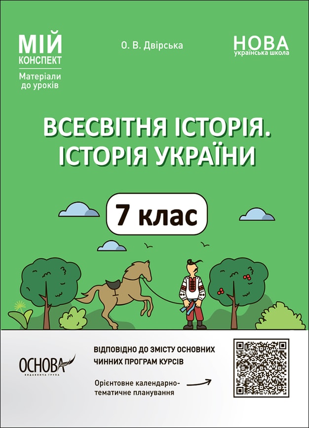 Всесвітня історія. Історія України. 7 клас. Мій конспект. Матеріали до уроків