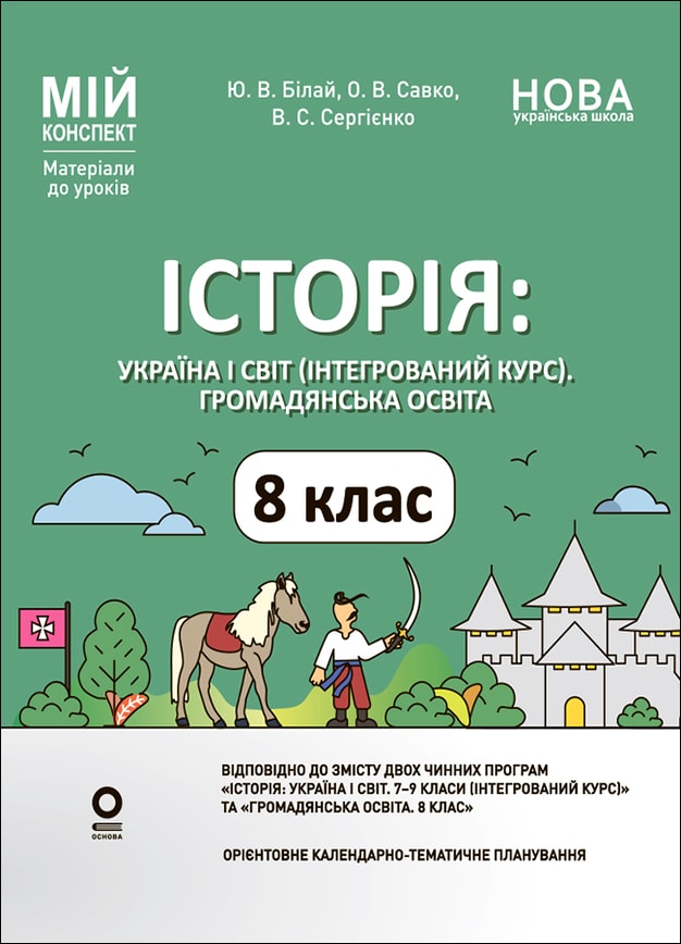 Історія: Україна і світ (інтегрований курс). Громадянська освіта. 8 клас. Мій конспект. Матеріали до уроків