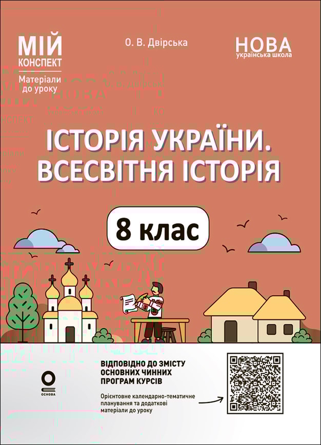 Історія України. Всесвітня історія. 8 клас (до основних модельних програм). Мій конспект. Матеріали до уроків