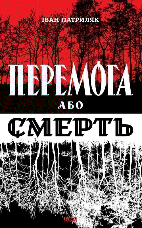 Перемога або смерть. Український визвольний рух у 1939-1960 роках