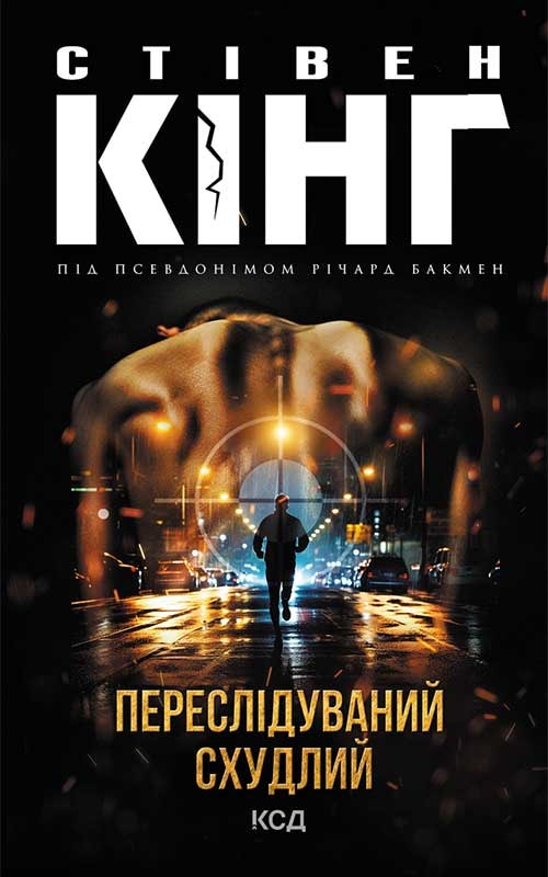 Переслідуваний. Схудлий