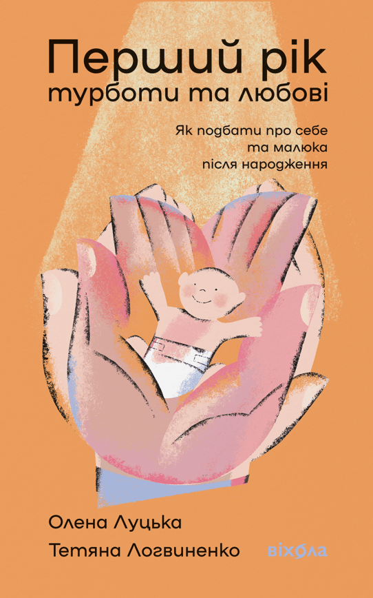 Перший рік турботи та любові. Як подбати про себе та малюка після народження. Оновлене та Доповнене видання.