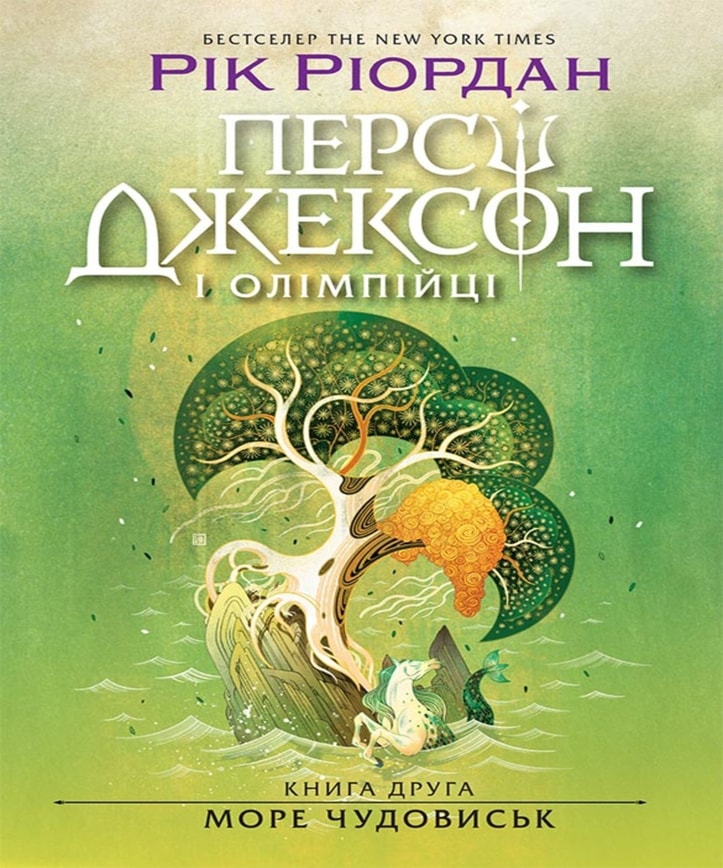 Персі Джексон і олімпійці. Море чудовиськ. Книга 2