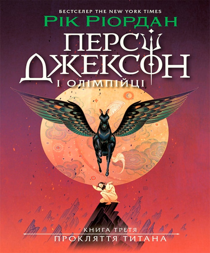 Персі Джексон. Прокляття титана. Книга 3