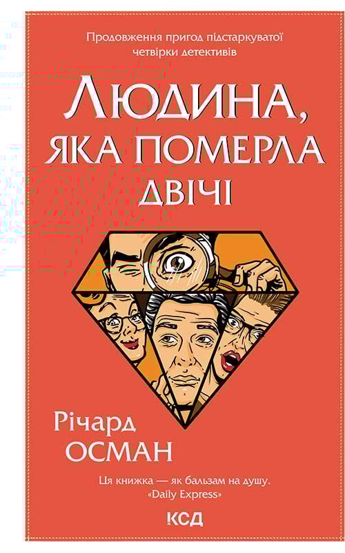 Людина, яка померла двічі. Книга 2