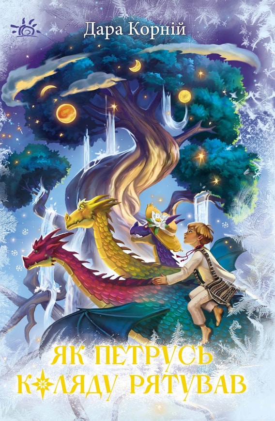 Як Петрусь Коляду рятував