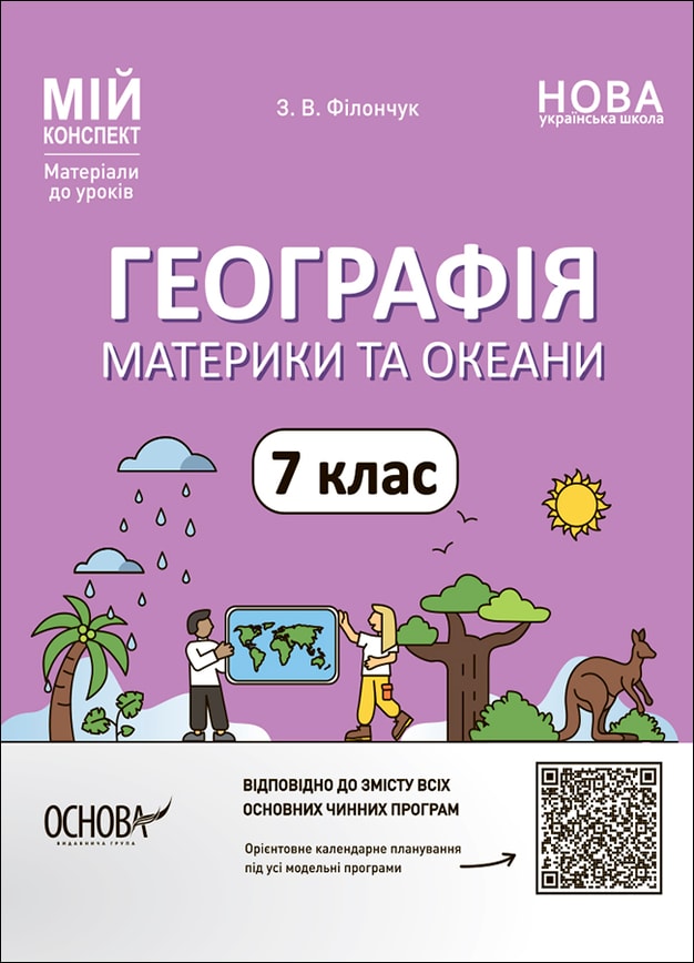 Географія. Материки та океани. 7 клас. Мій конспект. Матеріали до уроків