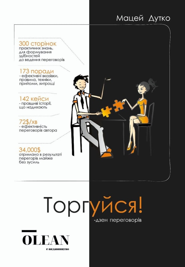 Торгуйся! Дзен переговорів