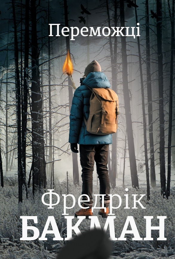 Переможці. Частина 3