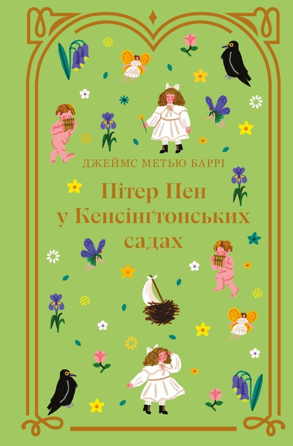 Пітер Пен у  Кенсінґтонських садах