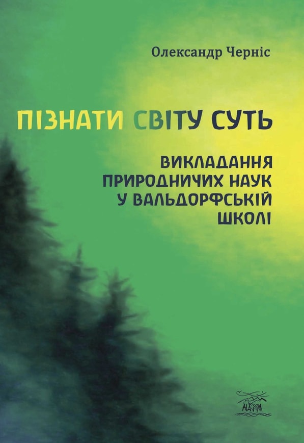 Пізнати світу суть