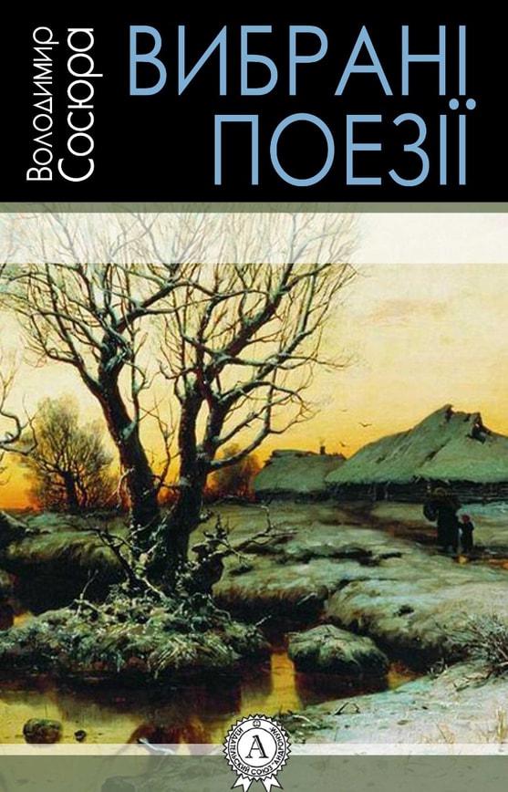 Володимир Сосюра. Вибрані поезії