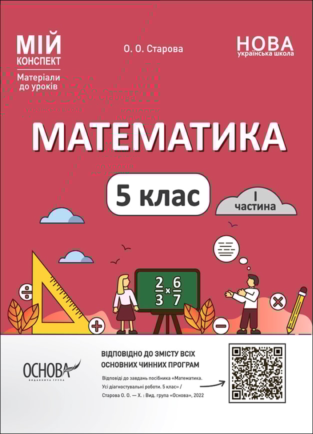Математика. 5 клас. 1 частина.