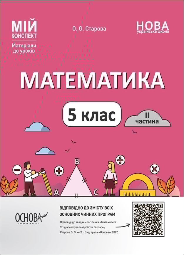 Математика. 5 клас. 2 частина