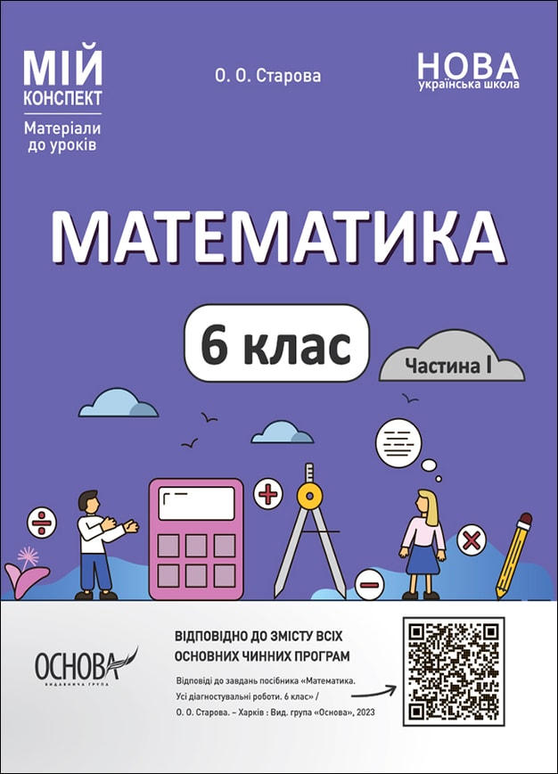 Математика. 6 клас. Частина 1