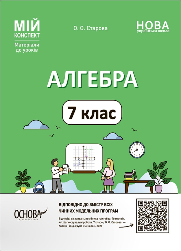 Алгебра. 7 клас. Мій конспект. Матеріали до уроків