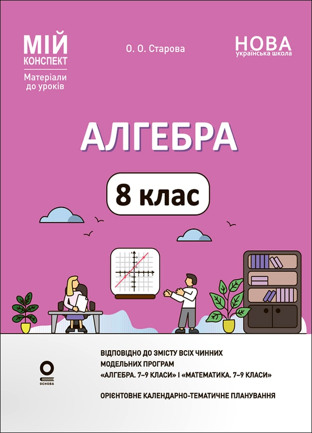 Алгебра. 8 клас (до всіх чинних модельних навчальних програм). Мій конспект. Матеріали до уроків