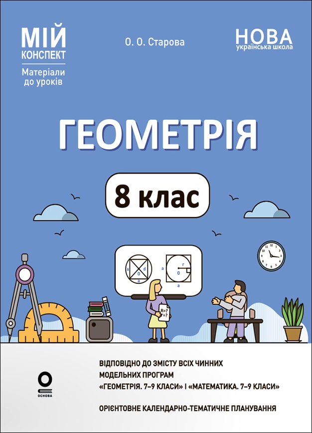 Геометрія. 8 клас
