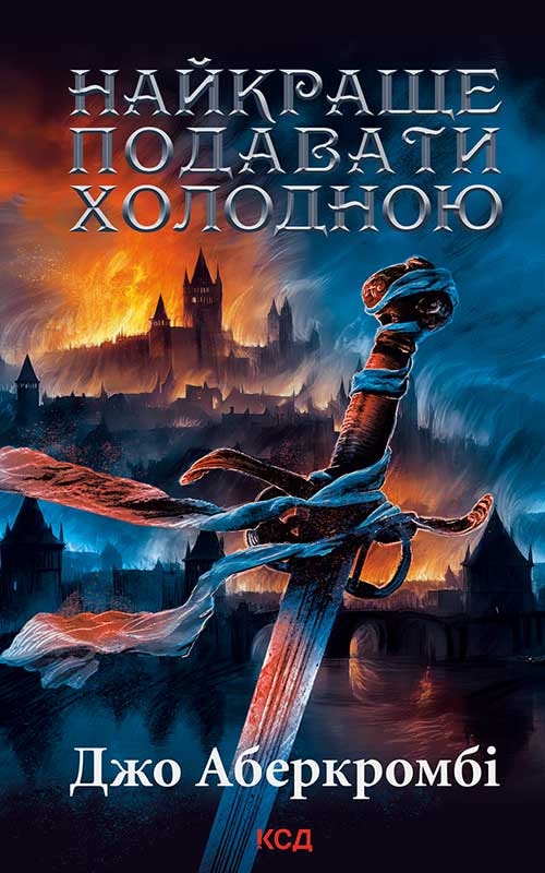 Найкраще подавати холодною