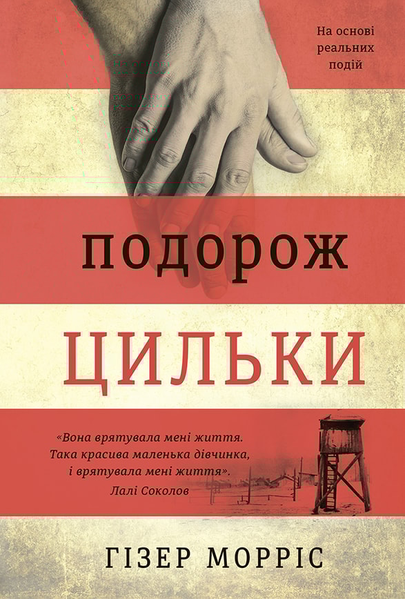 Подорож Цильки