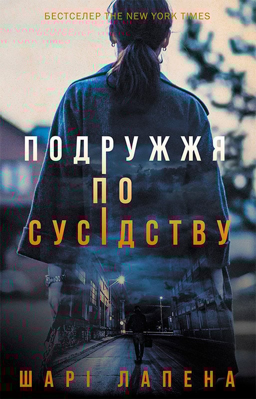 Подружжя по сусідству