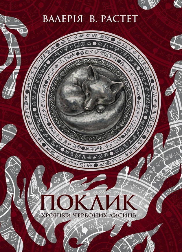 Поклик. Цикл Хроніки червоних лисиць