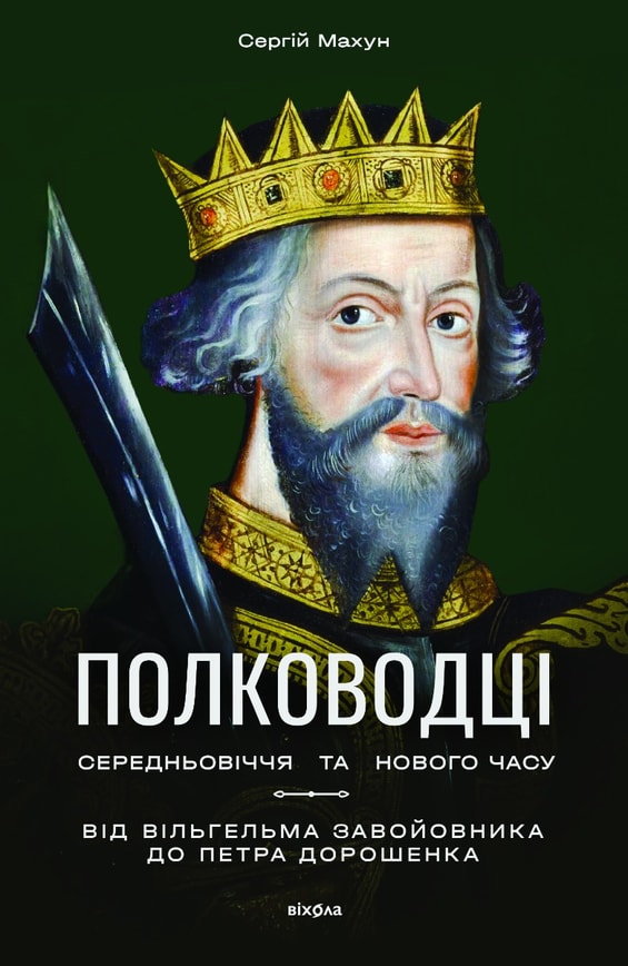 Полководці Середньовіччя та Нового часу. Від Вільгельма Завойовника до Петра Дорошенка