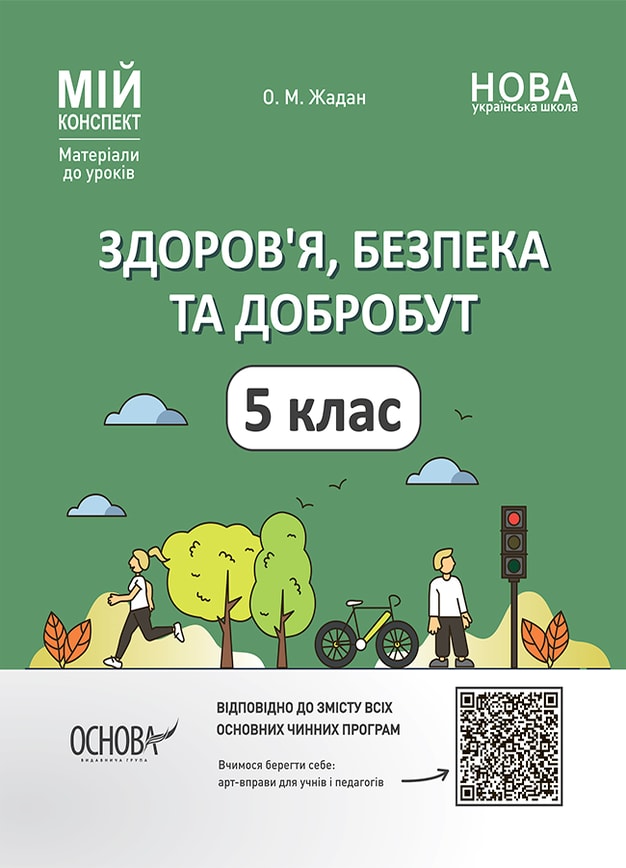 Здоров’я, безпека та добробут. 5 клас
