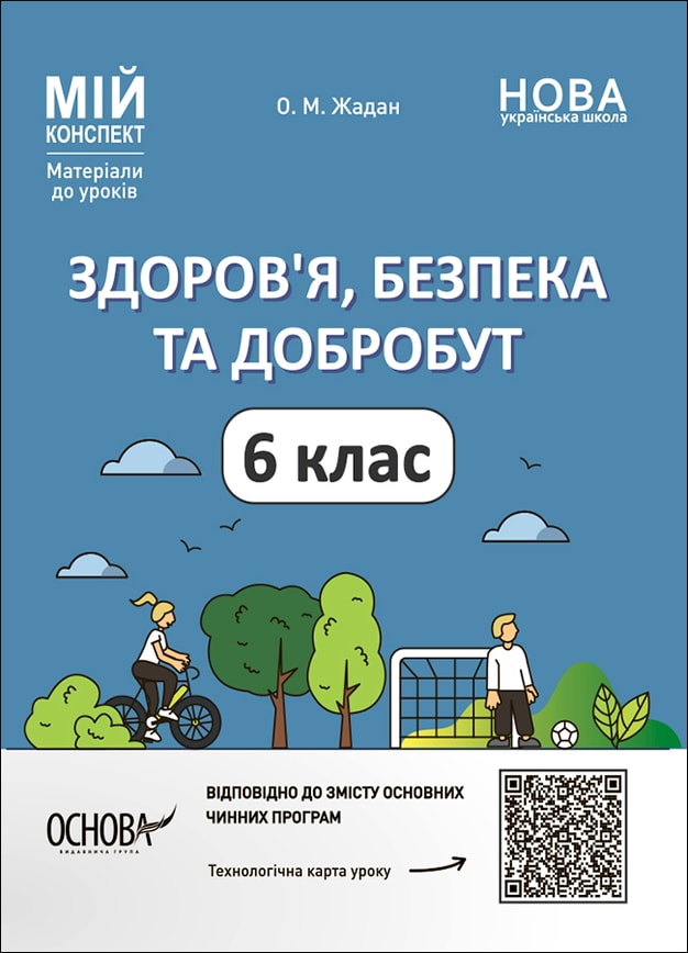 Здоров'я, безпека та добробут. 6 клас