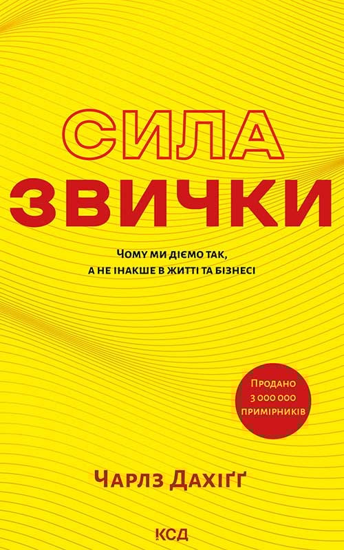 Сила звички. Чому ми діємо так, а не інакше в житті та бізнесі