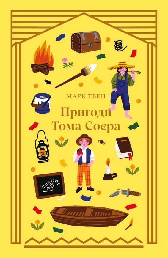 Пригоди Тома Соєра