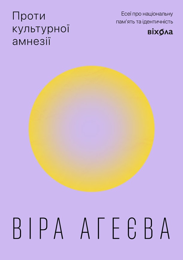 Проти культурної амнезії. Есеї про національну пам'ять...