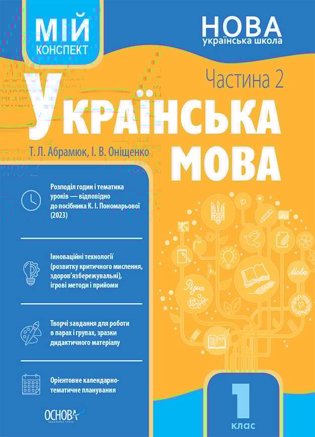 Українська мова. 1 клас. Частина 2 (за підручником К. І. Пономарьової). Мій конспект