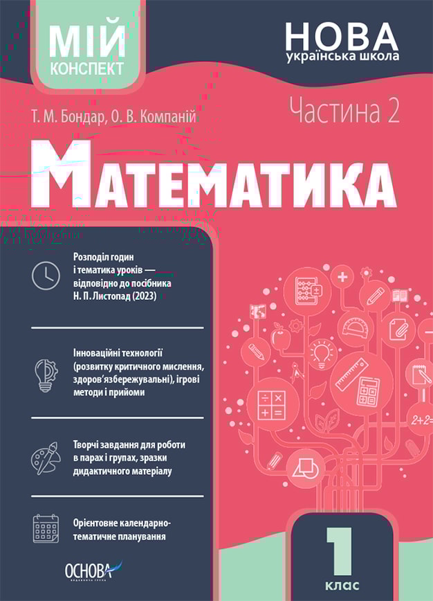 Математика. 1 клас. Частина 2. Мій конспект