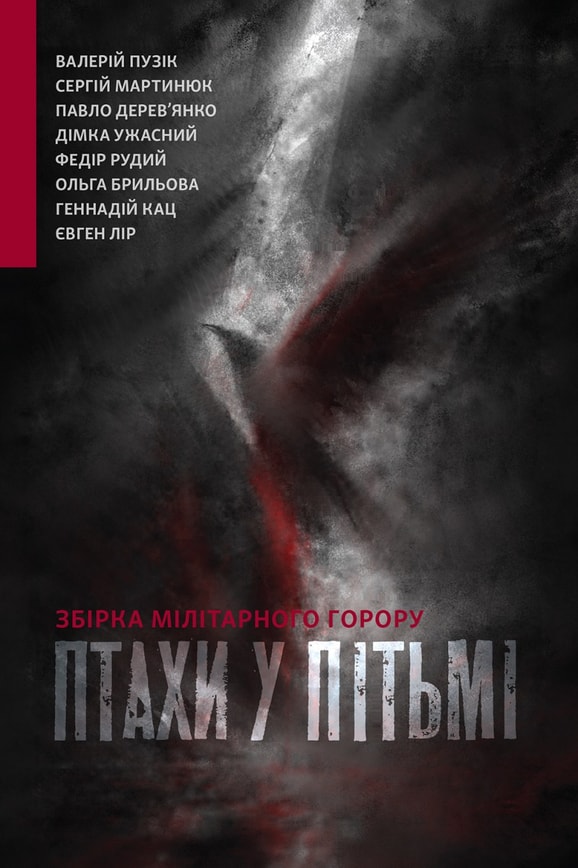 Птахи у пітьмі