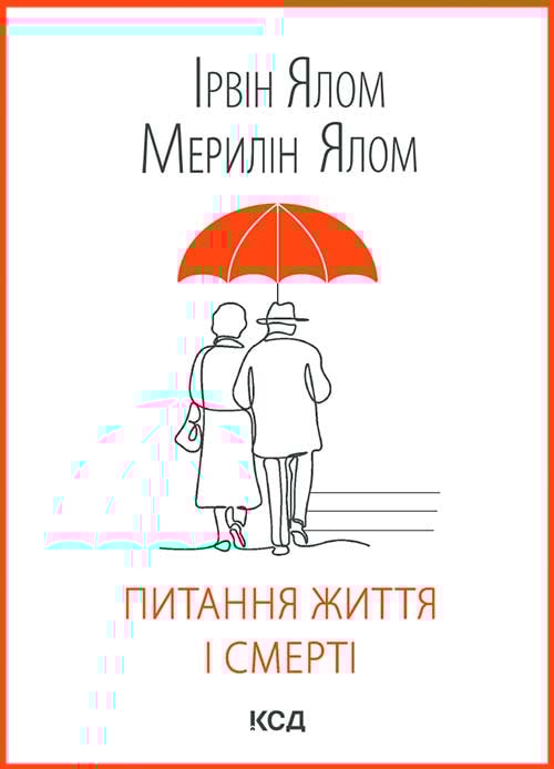 Питання життя і смерті