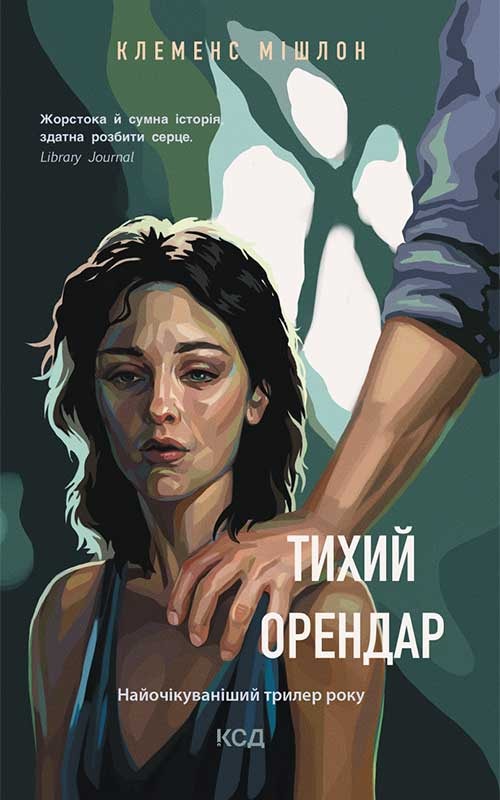 Тихий орендар