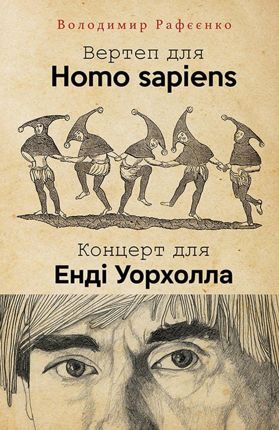 ВЕРТЕП ДЛЯ HOMO SAPIENS. КОНЦЕРТ ДЛЯ ЕНДІ УОРХОЛА