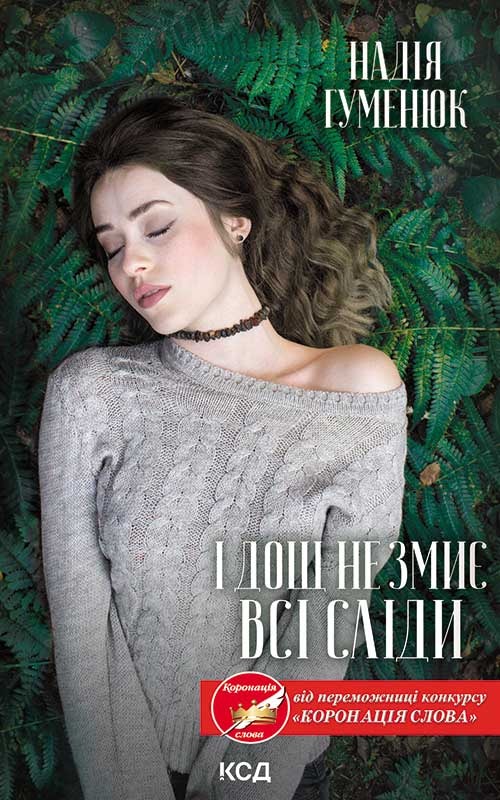 І дощ не змиє всі сліди