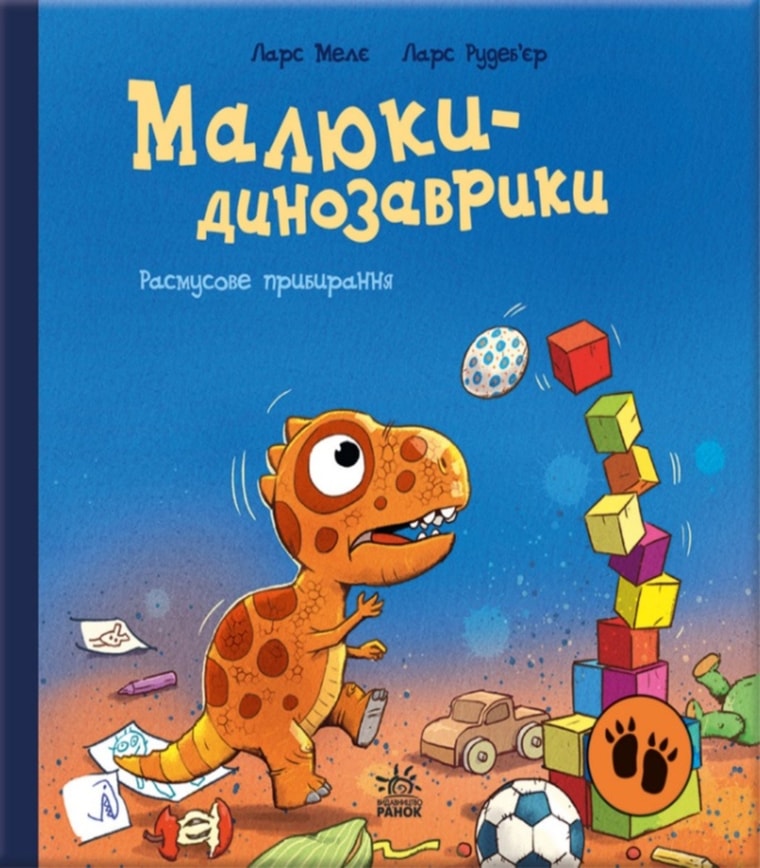 Малюки-динозаврики. Расмусове прибирання