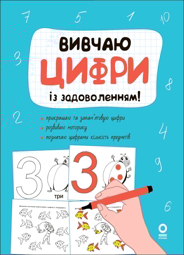 Вивчаю цифри із задоволенням!