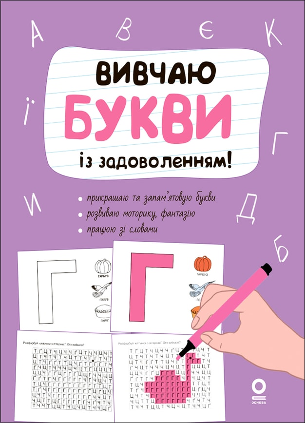 Вивчаю букви із задоволенням!