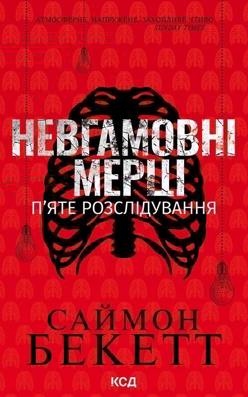 Невгамовні мерці. П’яте розслідування